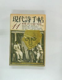 現代詩手帖　11
