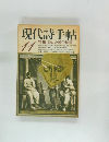 現代詩手帖　11
