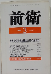 前衛　1992年3月　