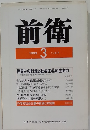 前衛　1992年3月　