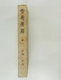 雪港廣?　1　法語・賀偈