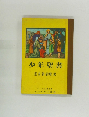 少年聖書 旧約新約聖書