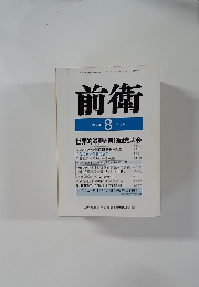 前衛　1990年8月