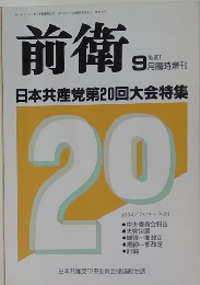 前衛　9月臨時増刊　No.651