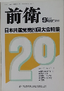 前衛　9月臨時増刊　No.651