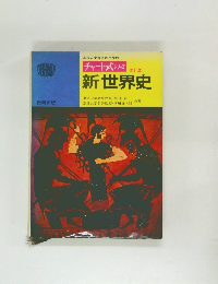 新訂版　新世界史