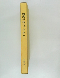 激動の時代に生きる