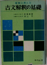 古文解釈の基礎　　