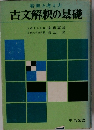古文解釈の基礎　　