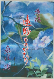 巷説遠野ものがたり