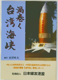 渦巻く台湾海峡