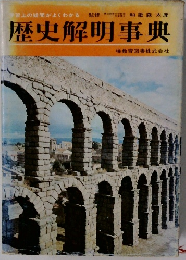 歴史解明事典