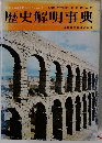 歴史解明事典