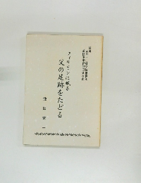フィリピンに眠る父の足跡をたどる