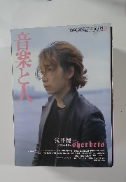 音楽と人　1999年9月号