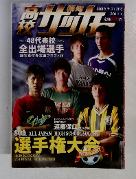 高校サッカー　2011年1月号