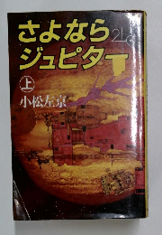 さよならジュピター　上　