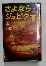 さよならジュピター　上　