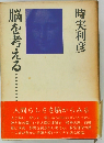 脳を考える　