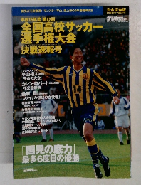 全国高校サッカー選手権大会　決戦速報号