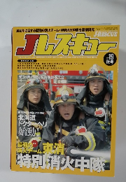 J-Rescue　2005年　　19　秋号