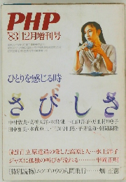 PHP　1983年12月増刊号