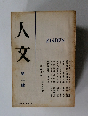 人文　第二號