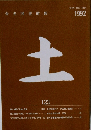 土　1992年