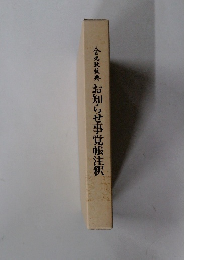 お知らせ事覚帳注釈