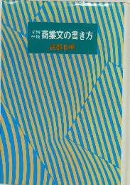 文例  分類　商業文の書き方
