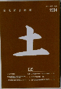 土　1994年
