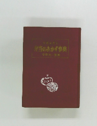 弁当のおかず事典　