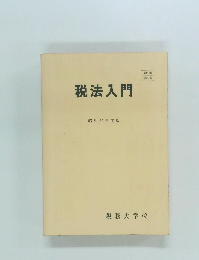 税法入門　昭和62年度版　