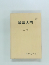 税法入門　昭和62年度版　