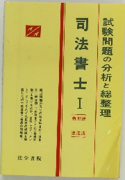 司法書士　1　試験問題の分析と総整理