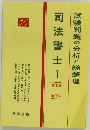 司法書士　1　試験問題の分析と総整理