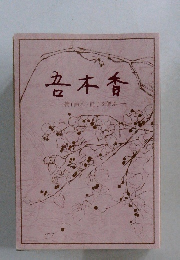 吾木香　三橋(鈴木)節子を偲ぶ