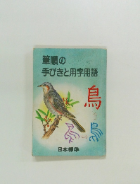 鳥　筆順の  手びきと用字用語　