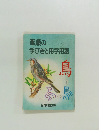 鳥　筆順の  手びきと用字用語　