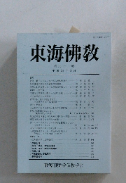 東海佛教　第六十一輯　平成28年3月