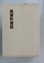 高塚町昔話