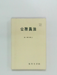 公務員法　昭和62年度版