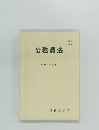 公務員法　昭和62年度版