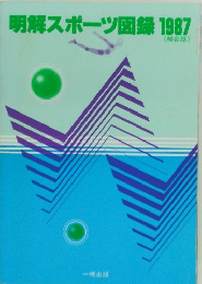 明解スポーツ図録　1987　