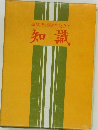 知識