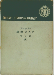ヴィーヒェルト森林と人々カフカ城