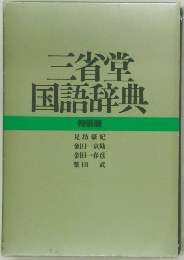 三省堂国語辞典
