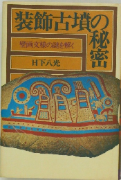 装飾古墳の秘密　壁画文様の謎を解く