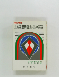 土地家屋調査士の法律実務