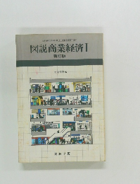 文部省検定済教科書7実教商業076　図説商業経済Ⅰ　